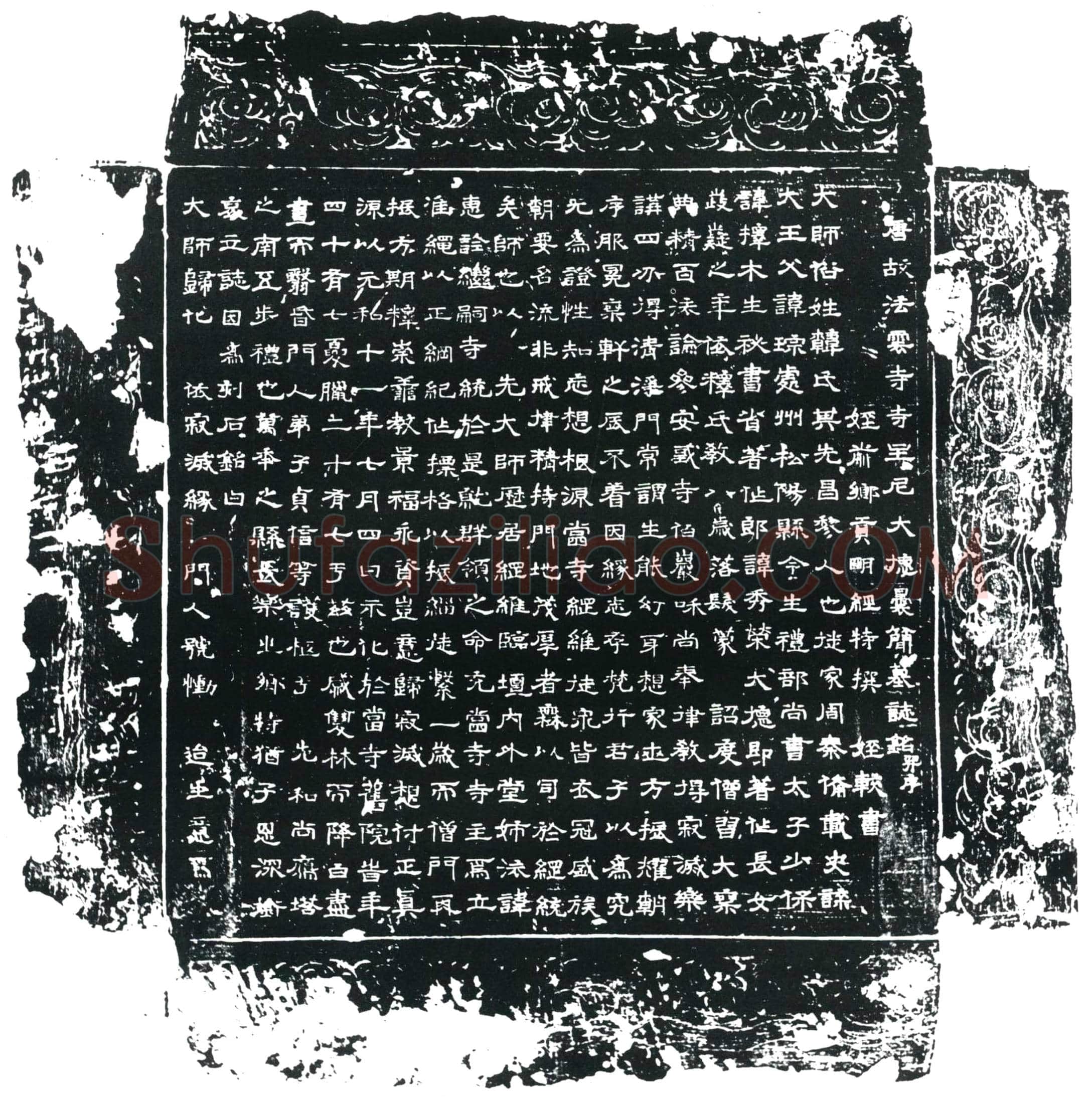 唐 惠诠法师 墓誌