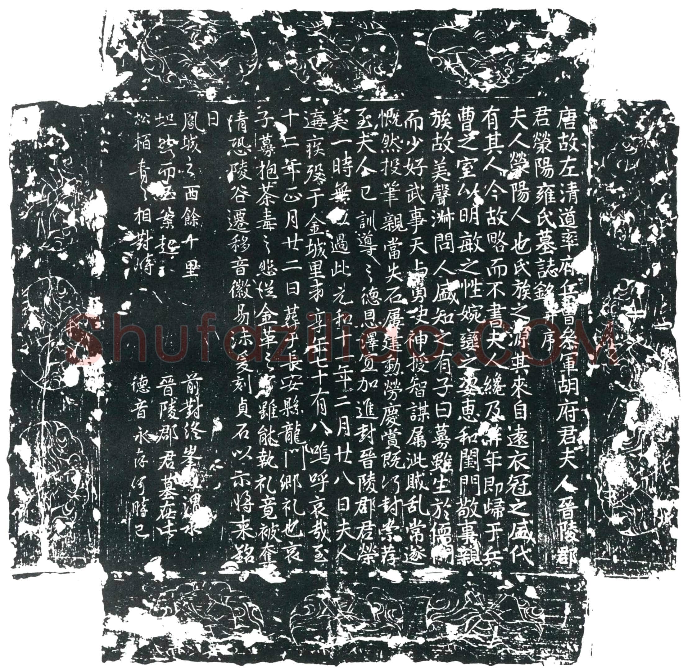 唐胡公夫人雍氏墓誌