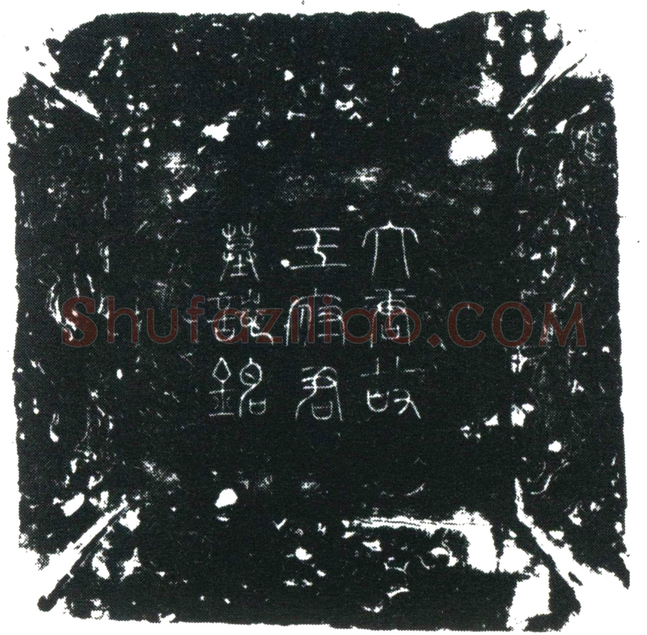唐 王涓 墓誌