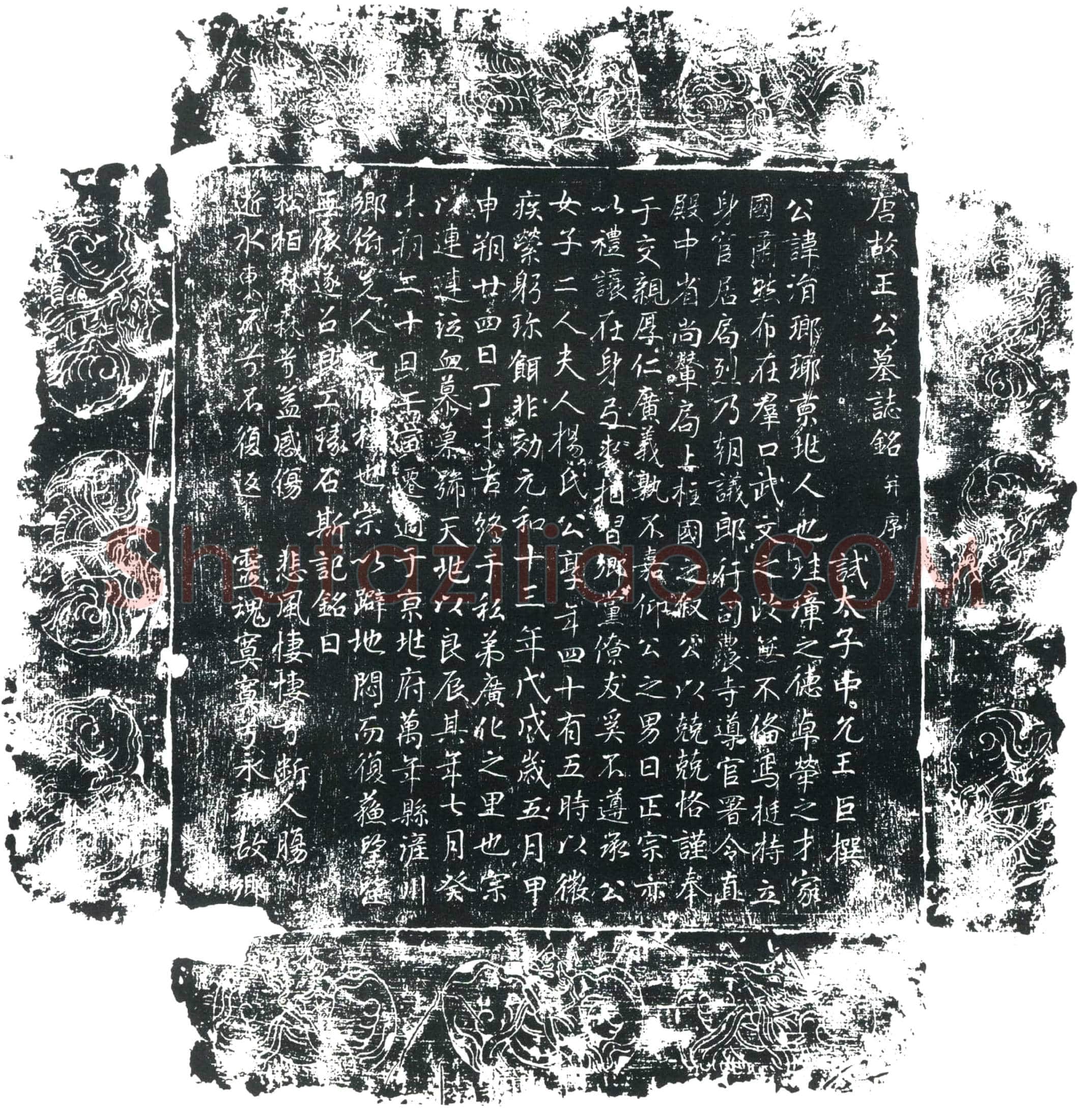 唐 王涓 墓誌