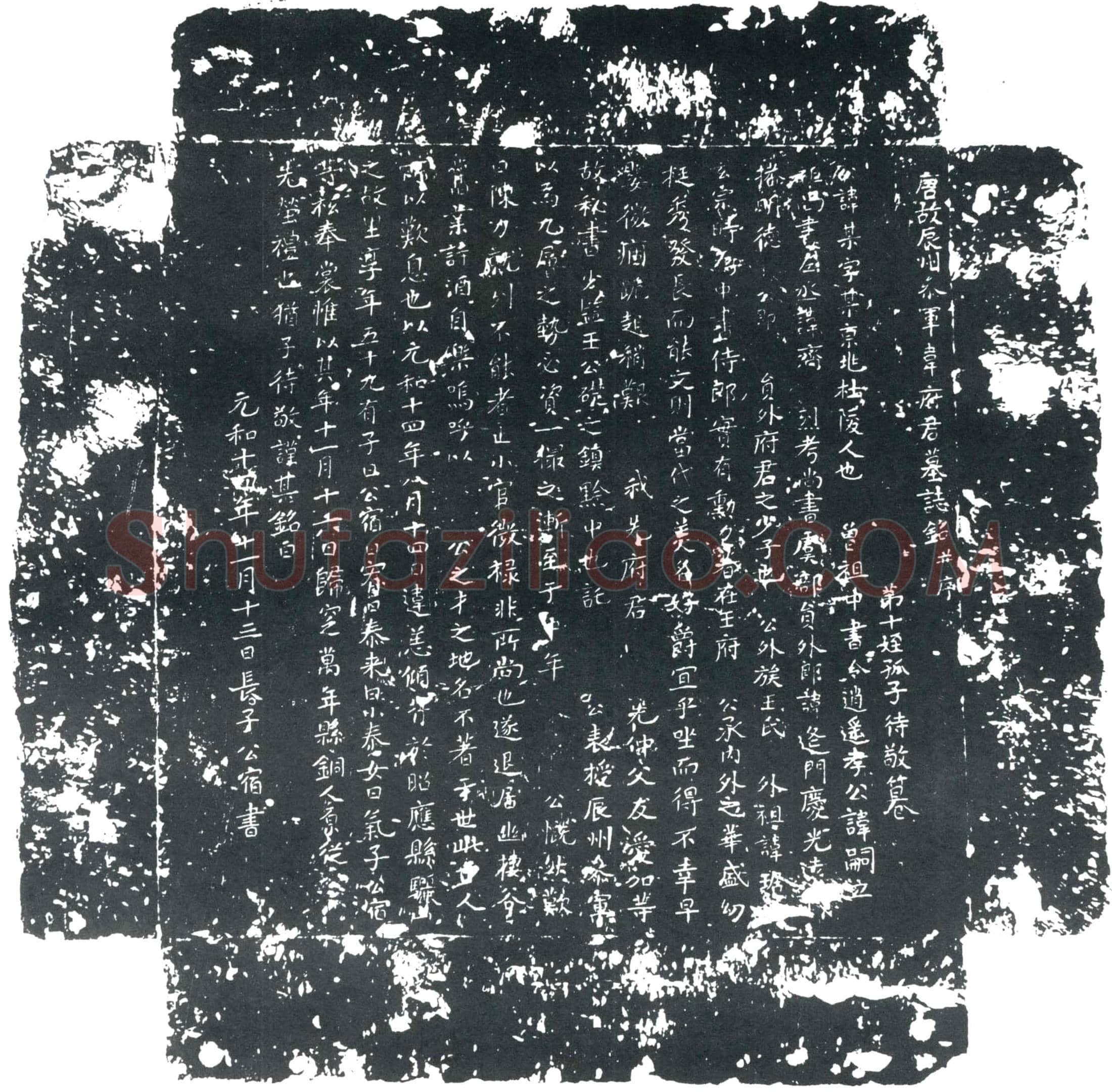 唐 韦某 墓誌