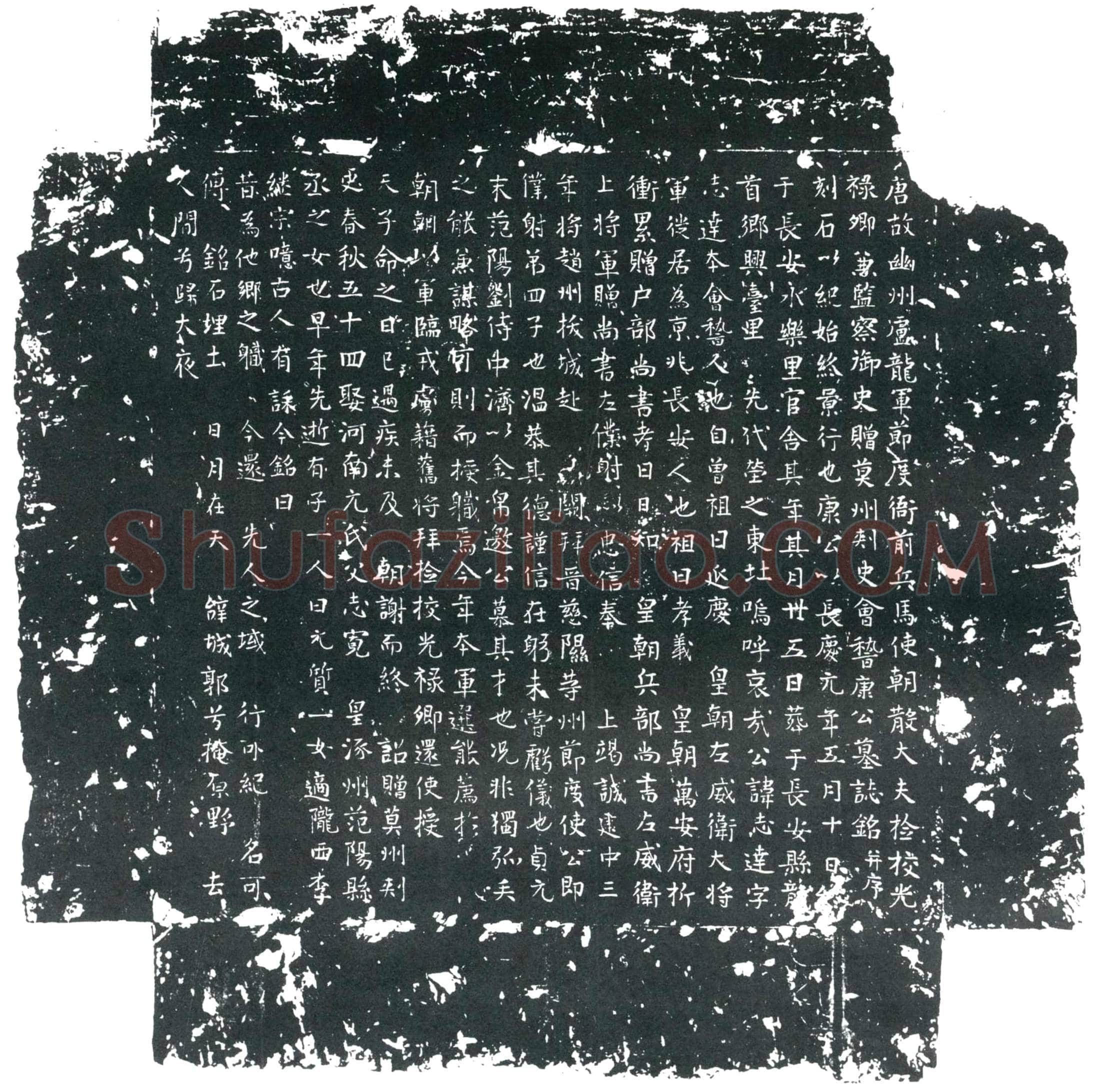 唐康志达墓誌