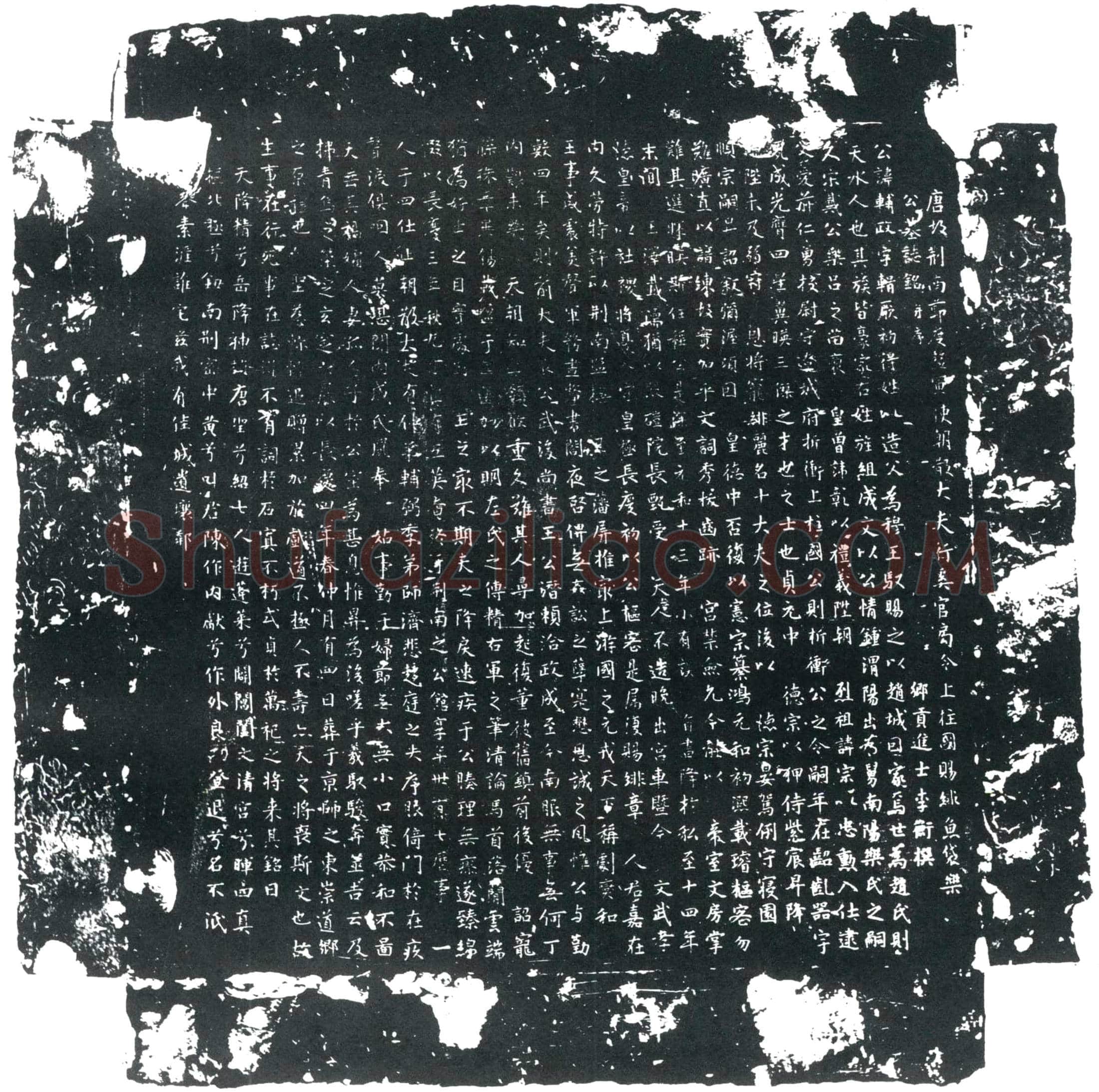 唐乐辅政墓誌