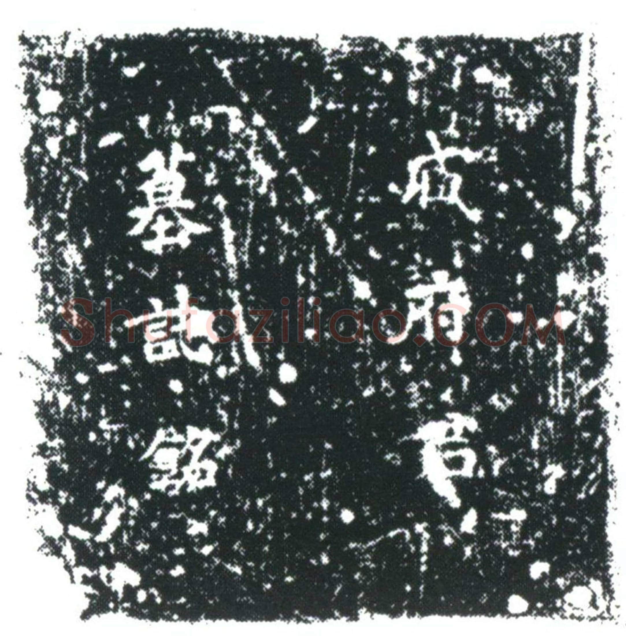 唐 臧暹 墓誌