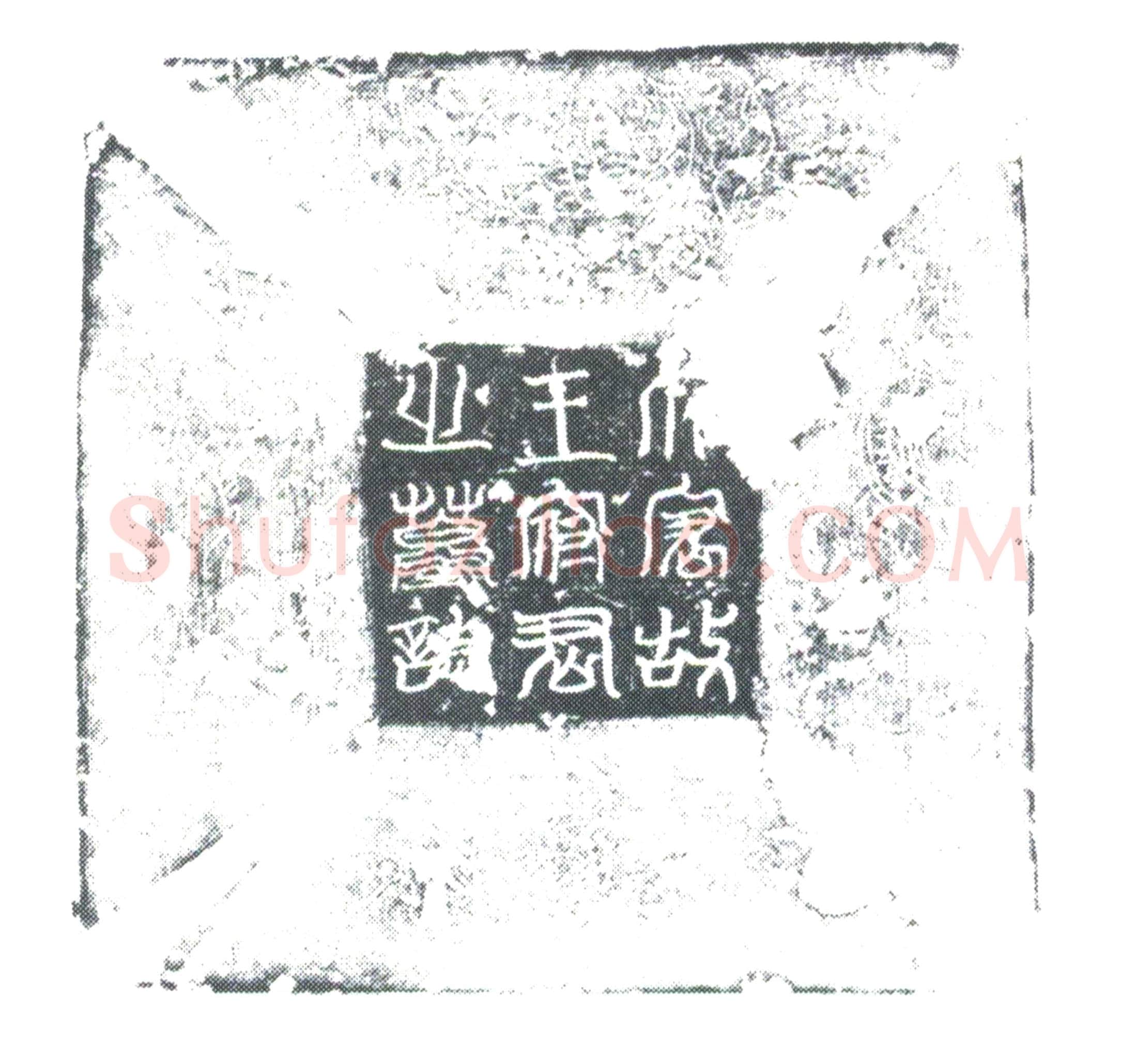唐王友玉墓誌
