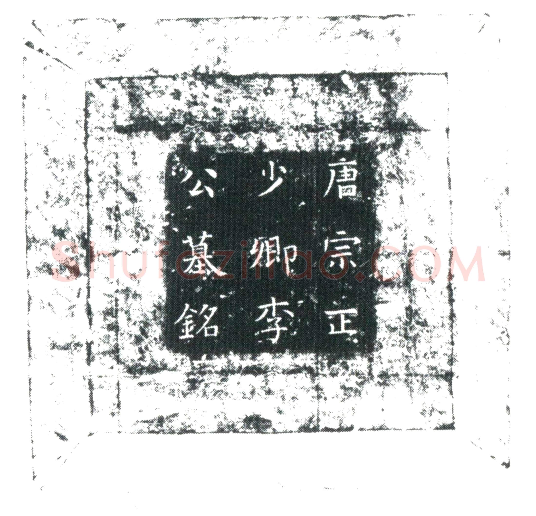 唐李济墓誌