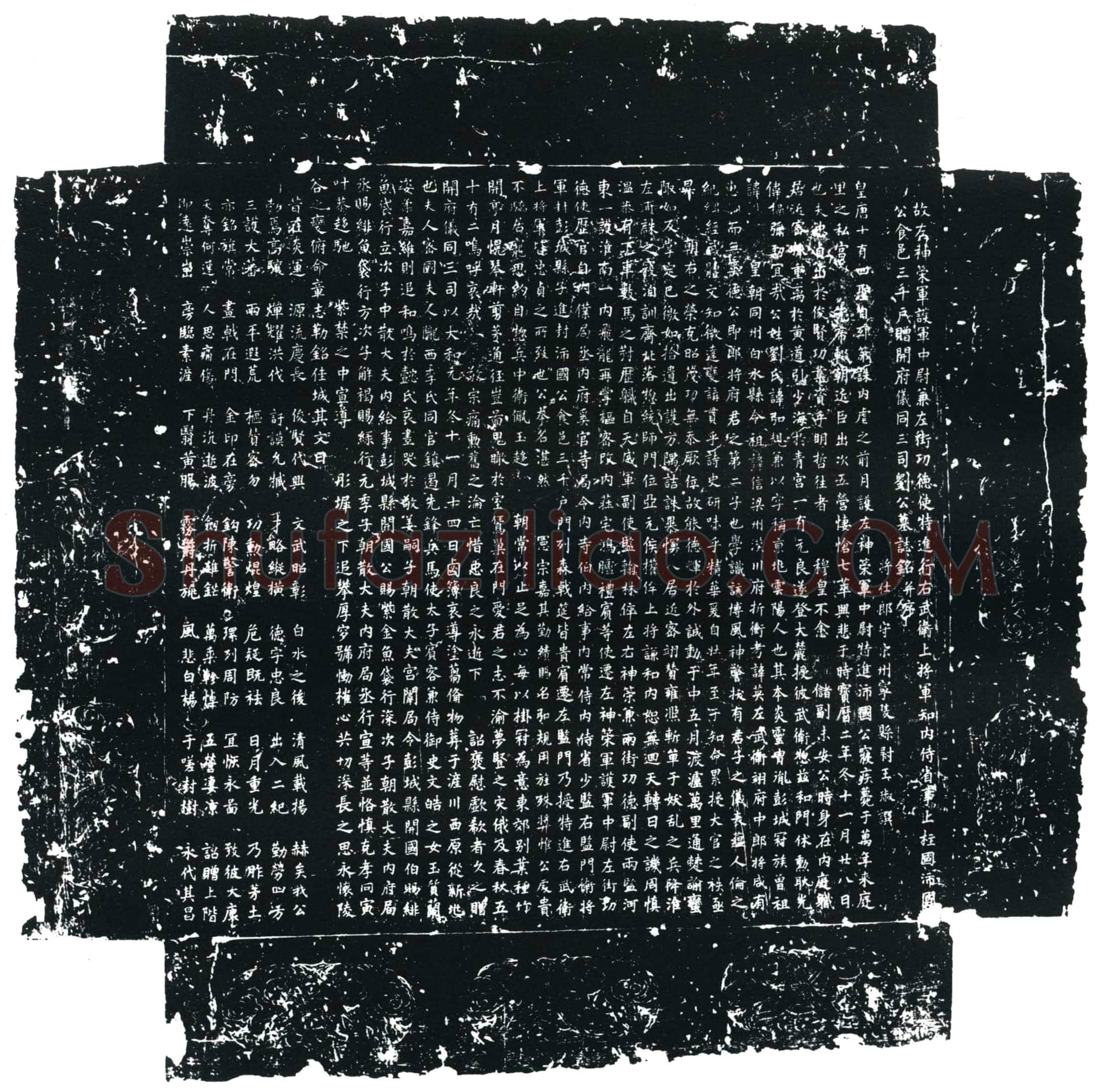 唐 刘弘规 墓誌
