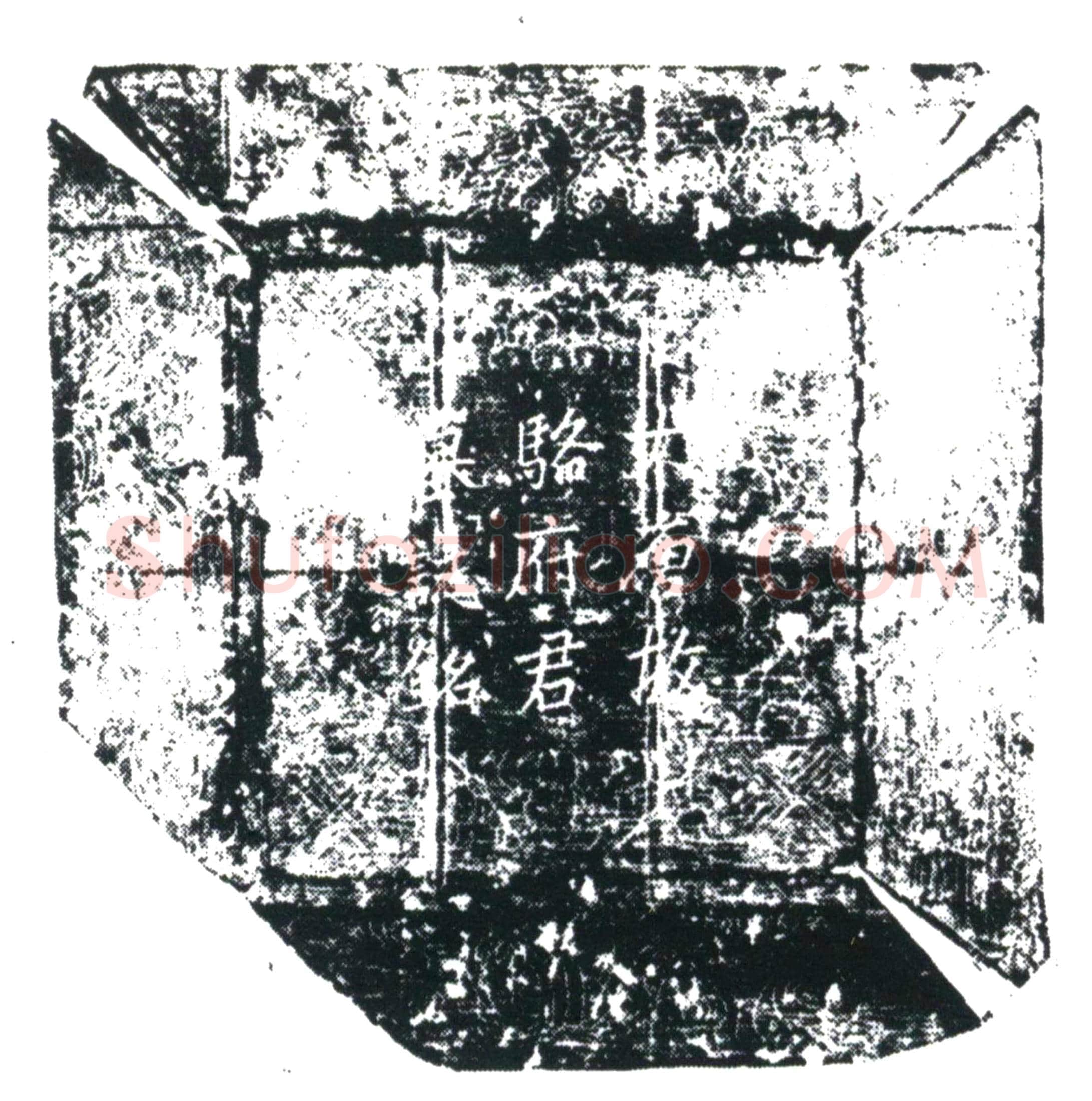 唐 骆明珣 墓誌