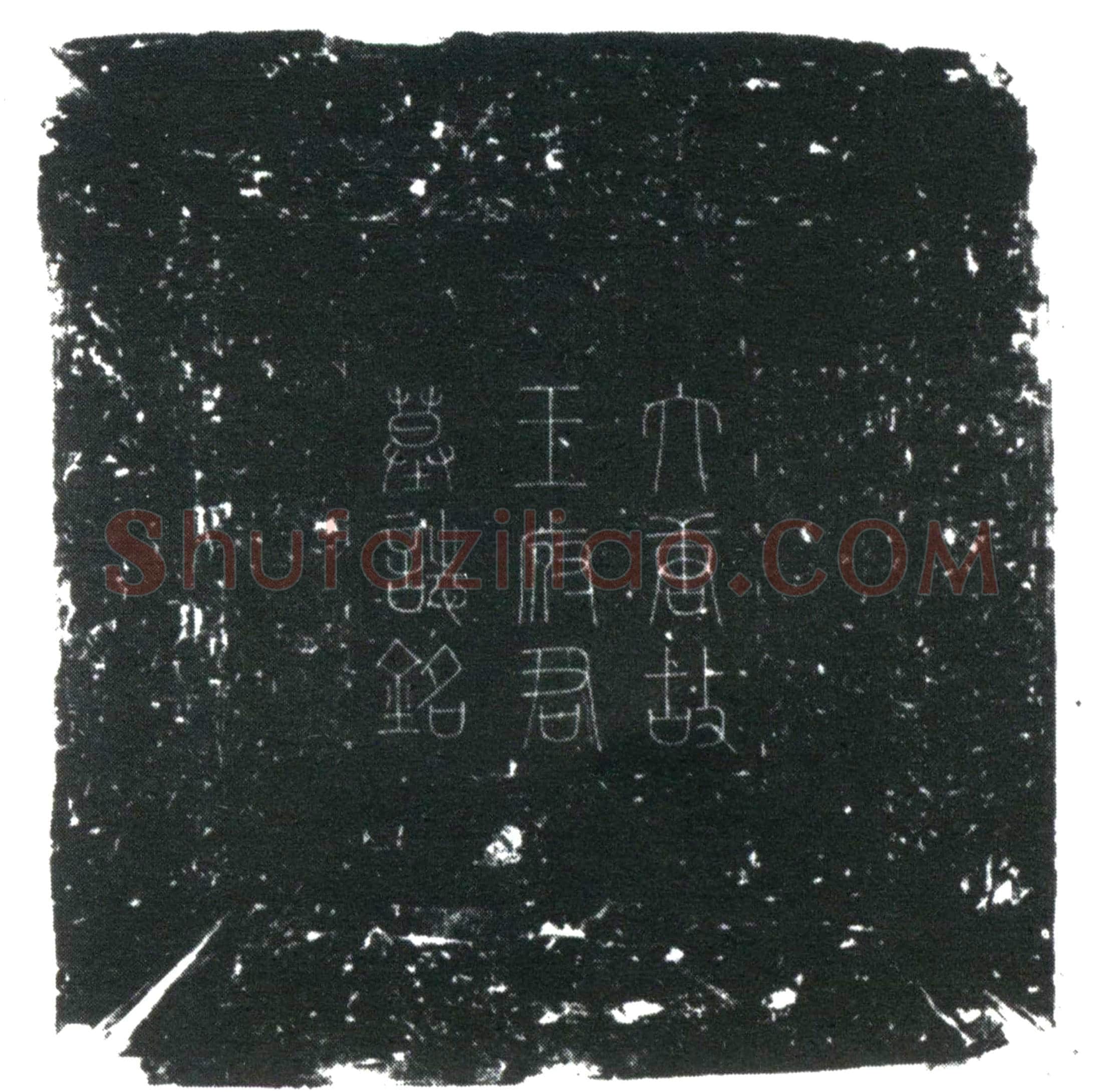 唐王府君墓誌