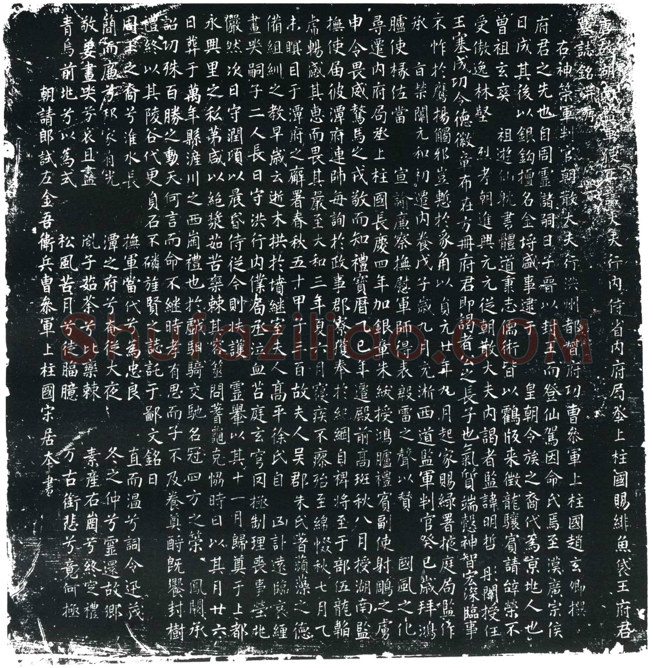 唐王府君墓誌