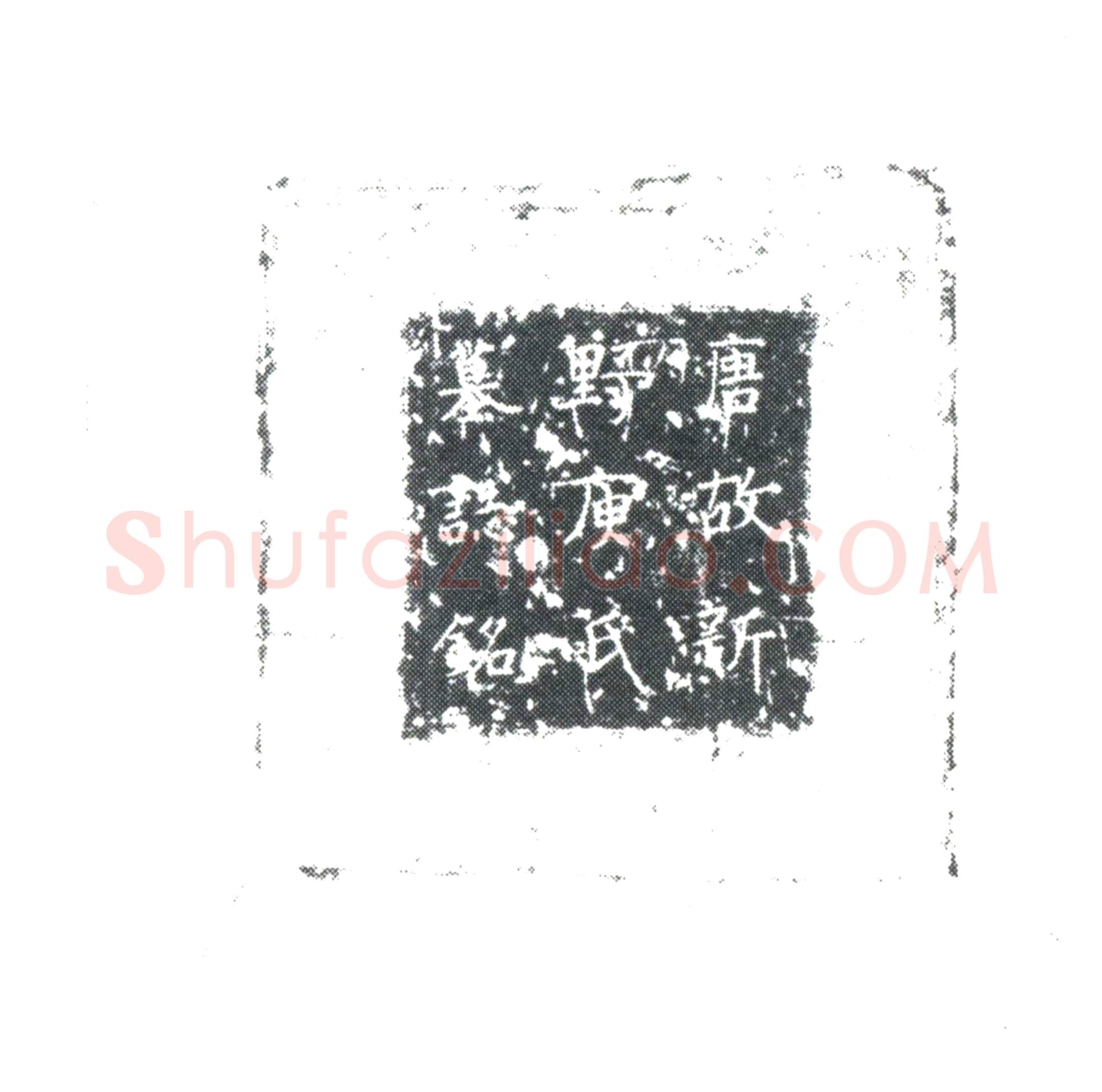 唐李公夫人庾氏墓誌