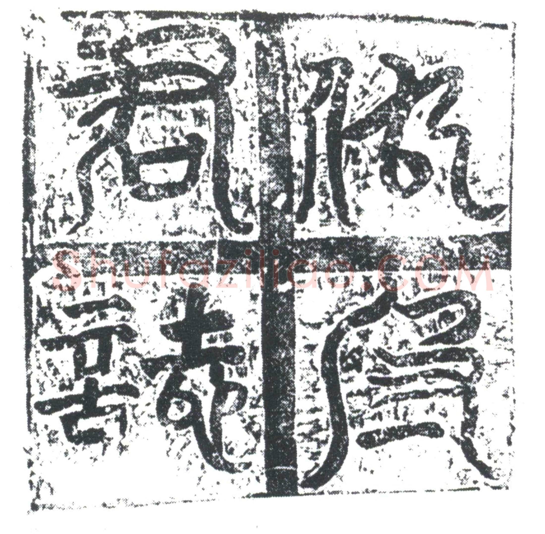唐仇志诚墓誌