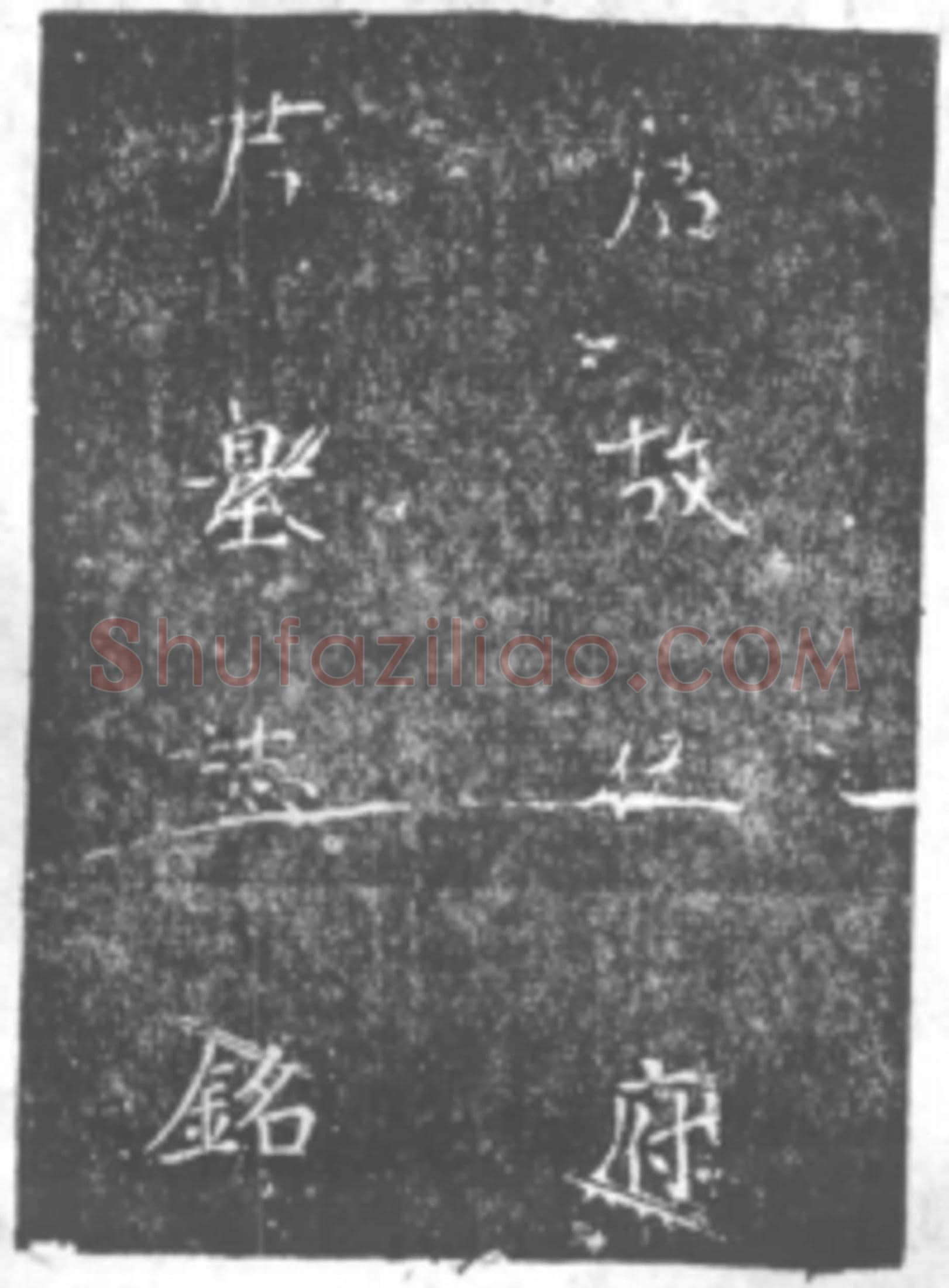 唐伍钧墓誌
