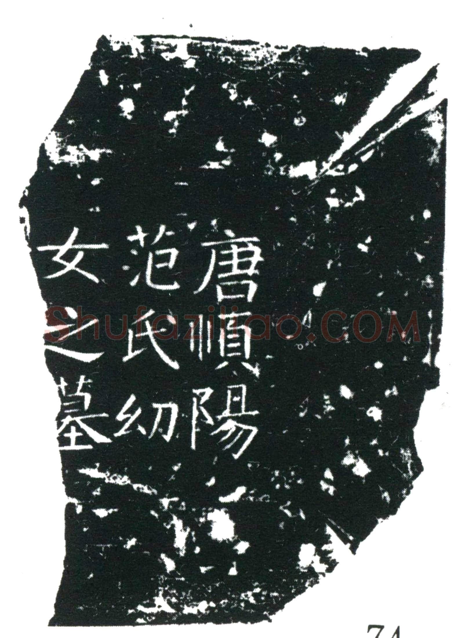 唐 范氏幼女 墓誌