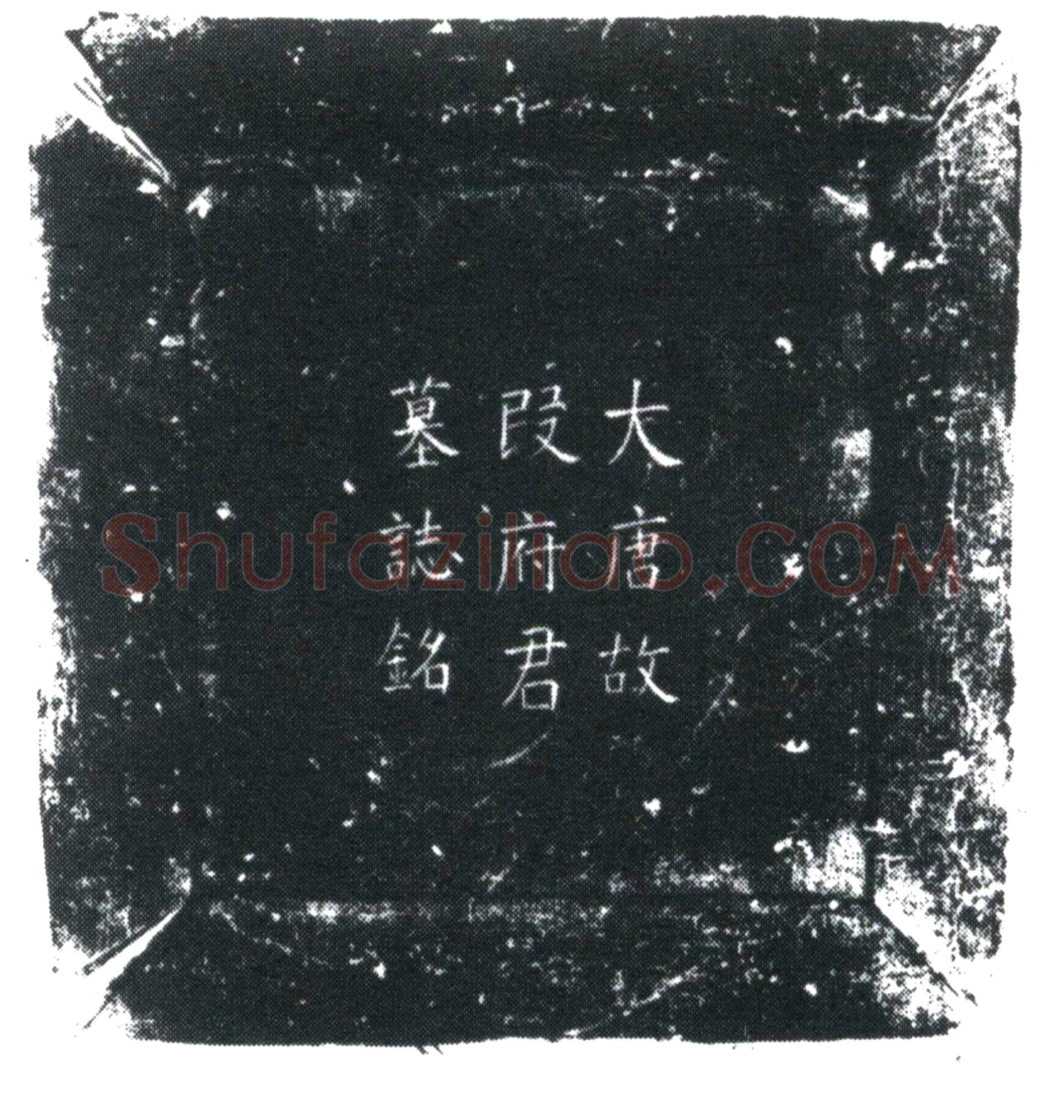 唐 段文绚 墓誌