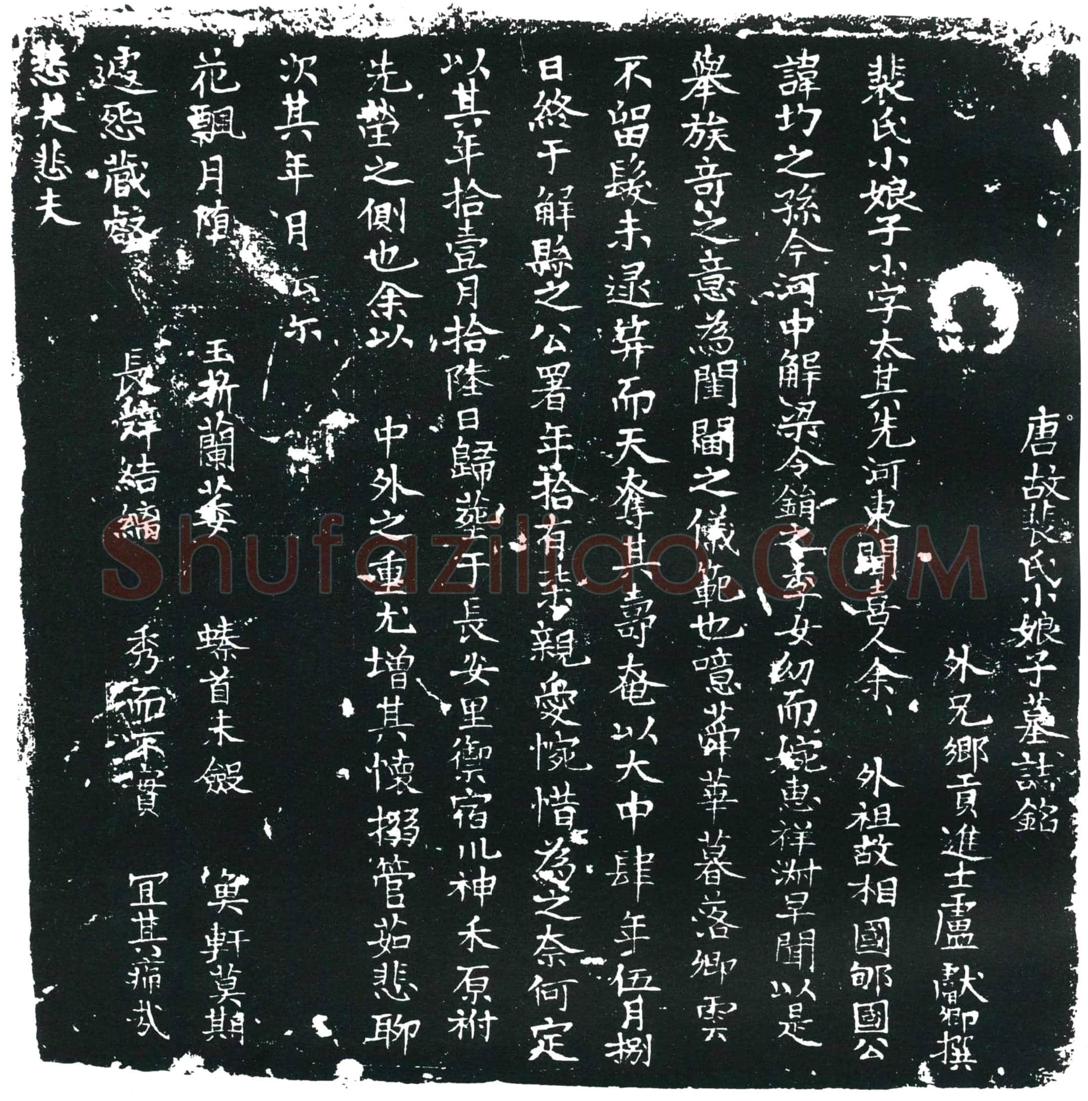 唐裴太墓誌