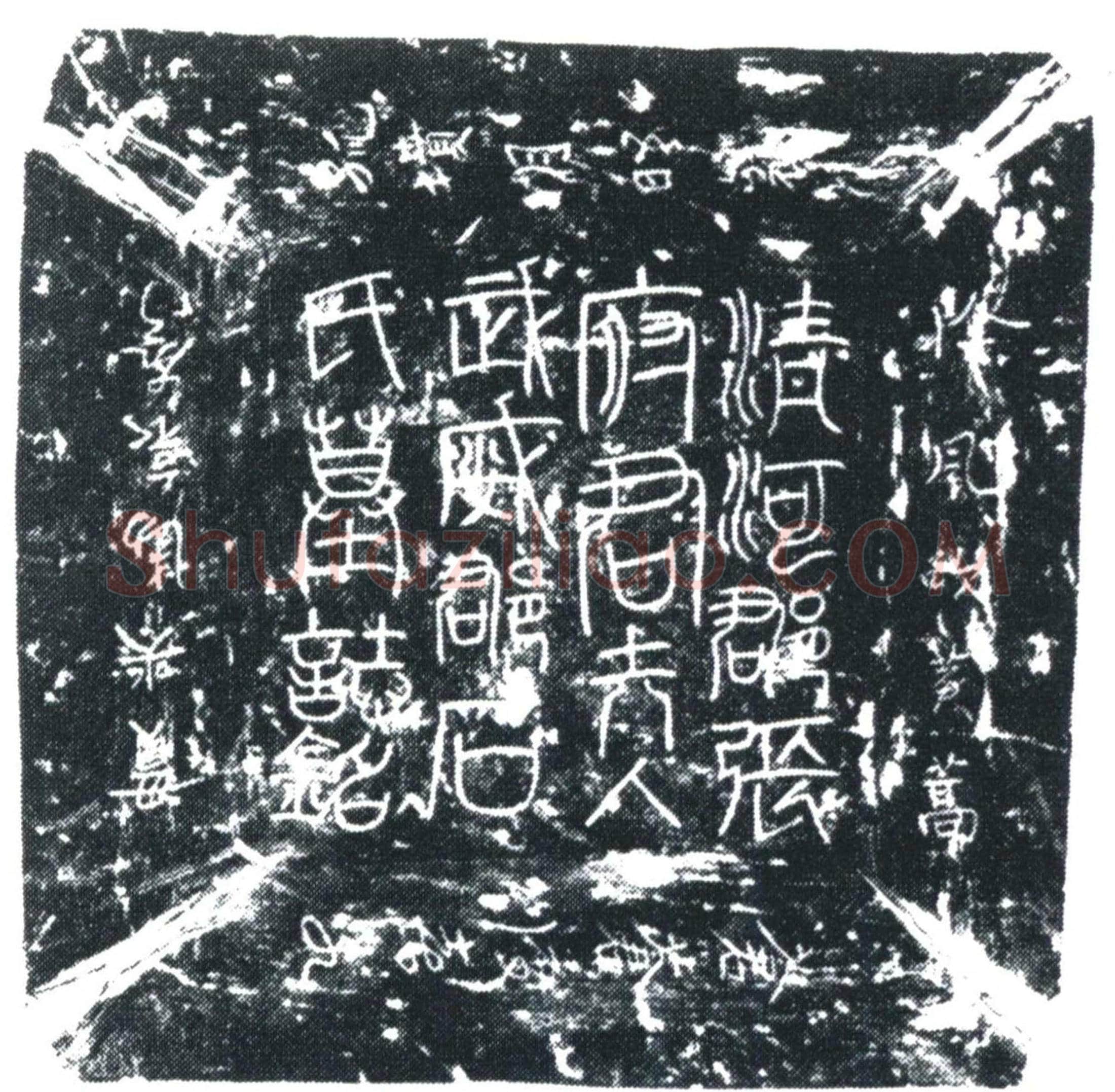 唐 张怀清夫人石氏 墓誌