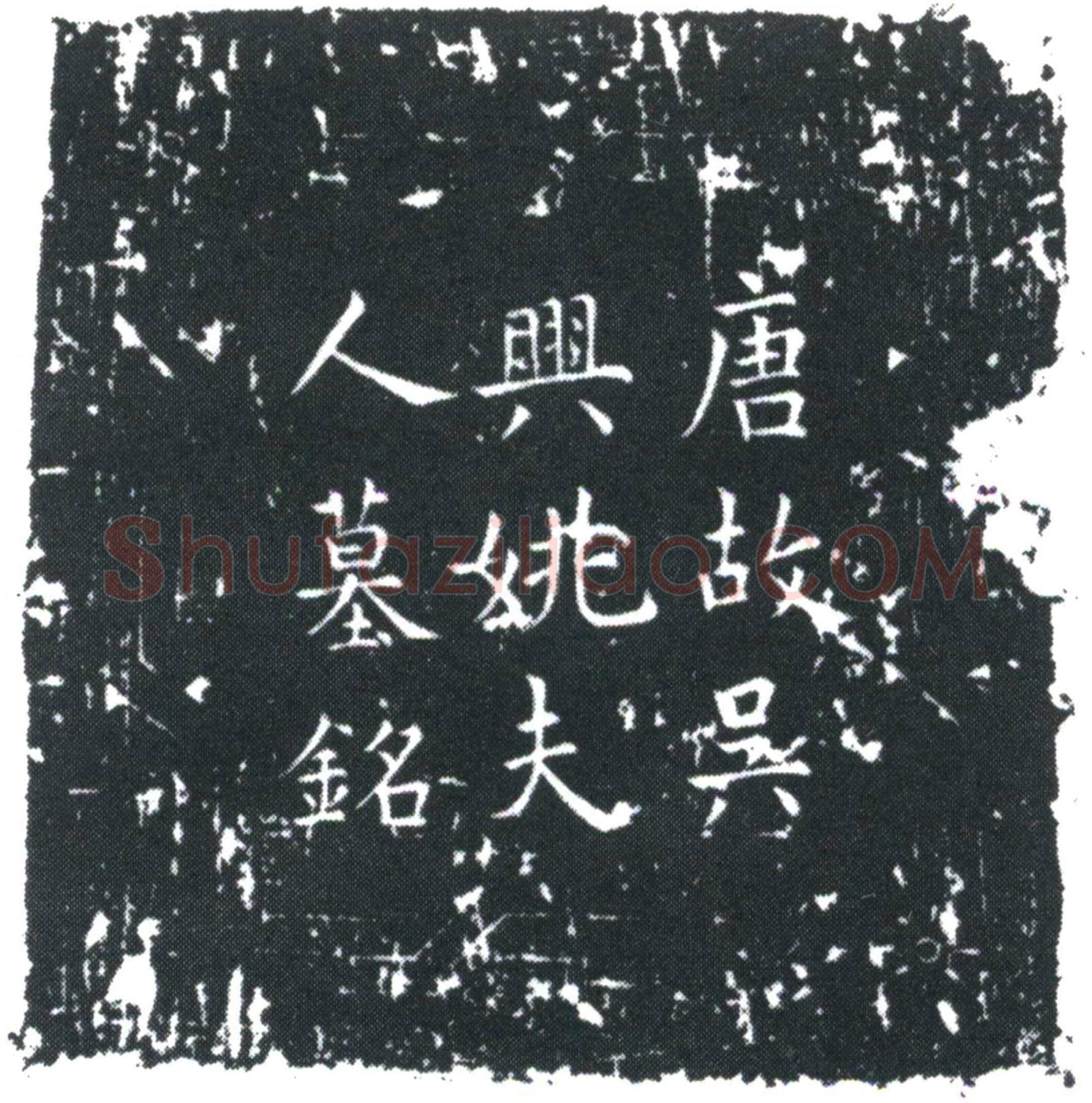 唐姚品墓誌