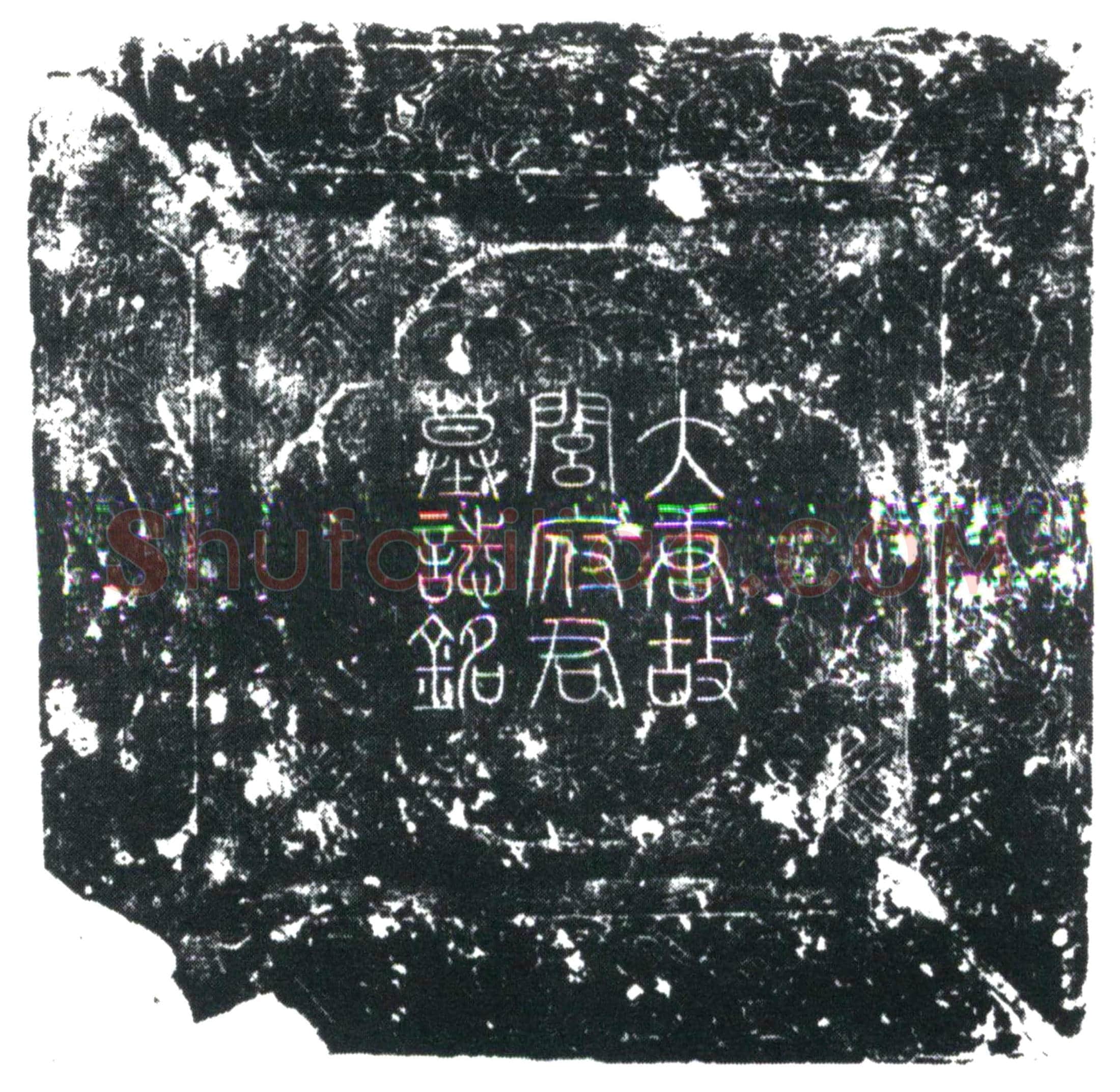 唐闾知诚墓誌