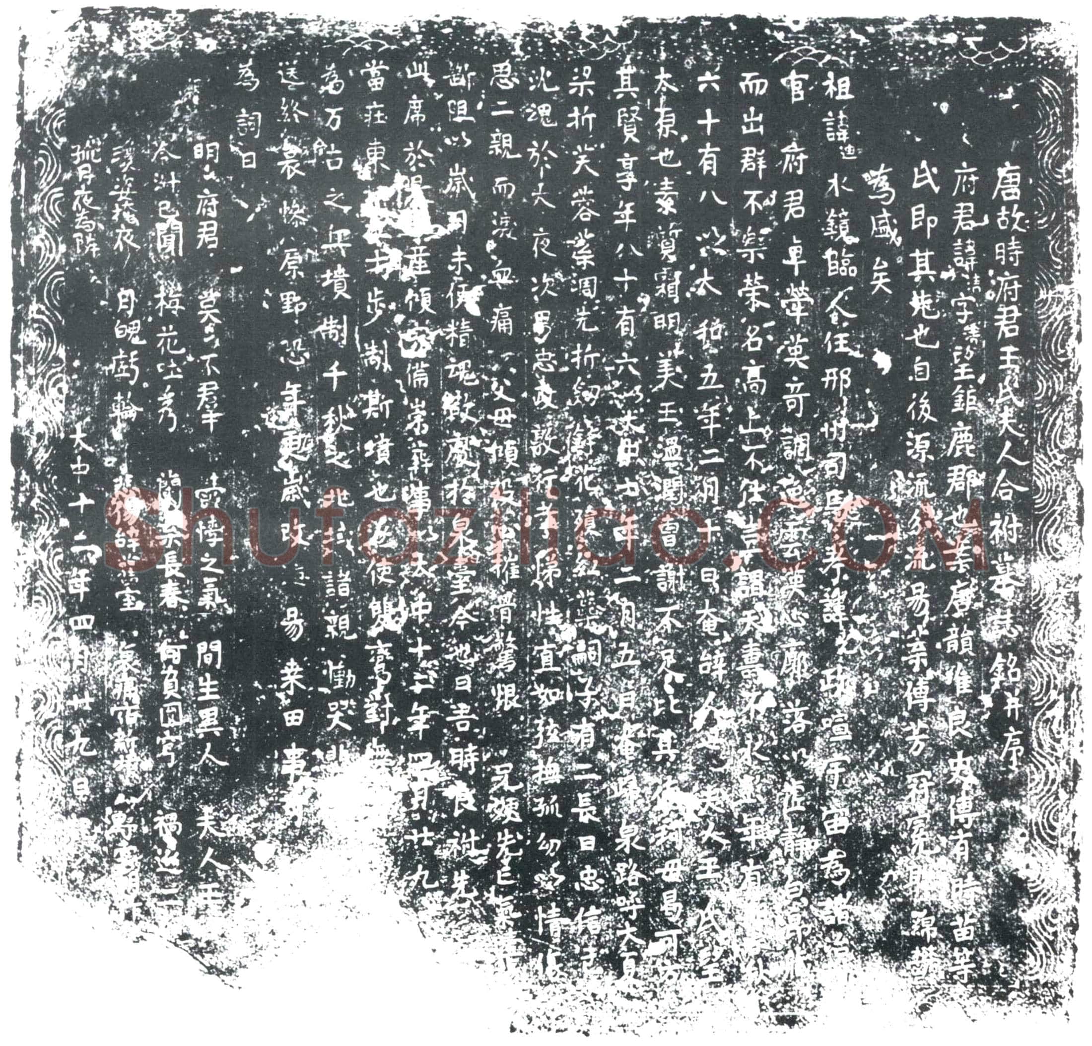 唐时清；时清夫人王氏墓誌