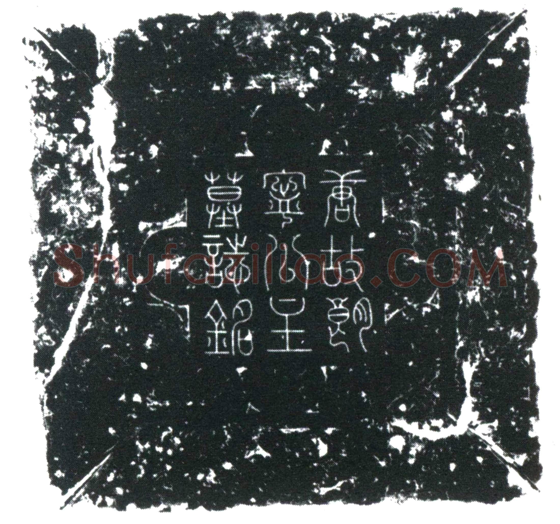 唐朗宁公主墓誌