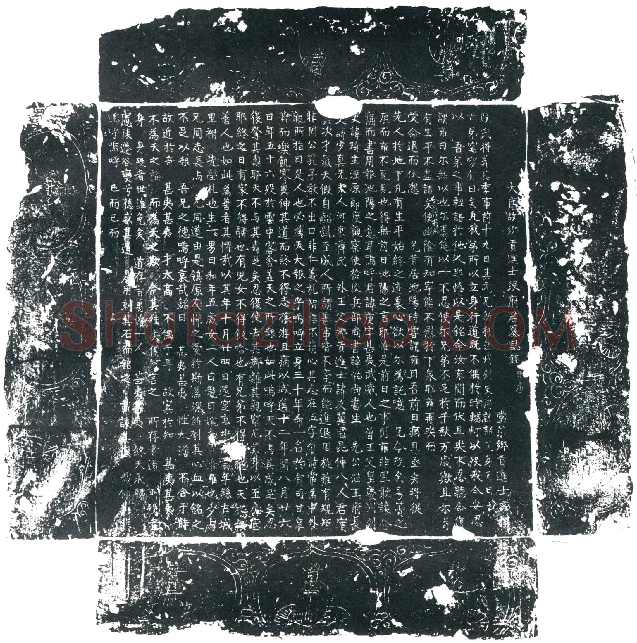 唐段庚墓誌