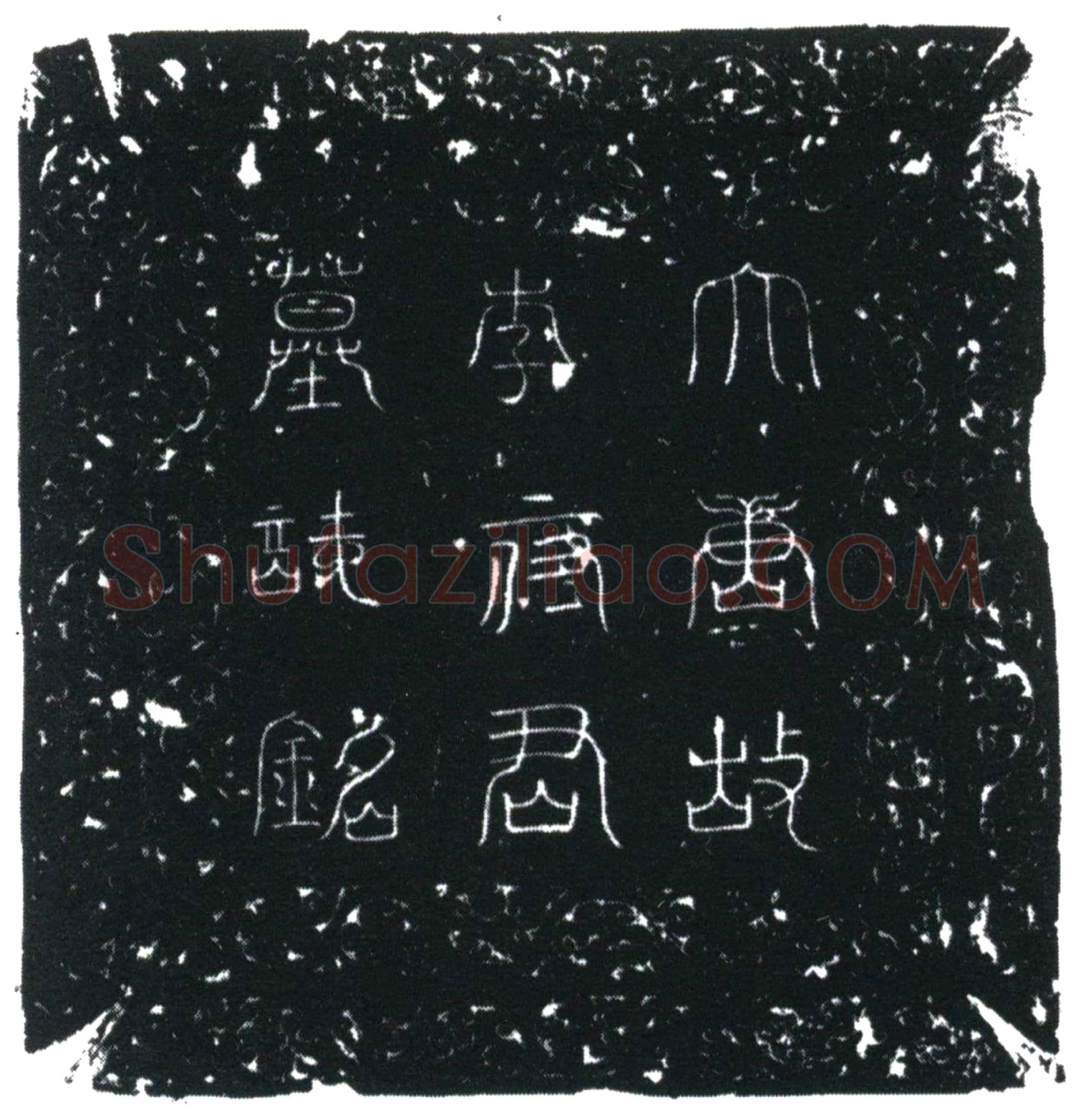 唐李审规墓誌