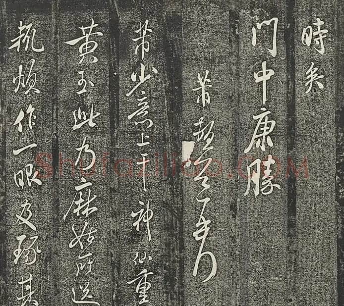 清代张模摹刻《贯经堂米帖》(三) | 书法碑帖