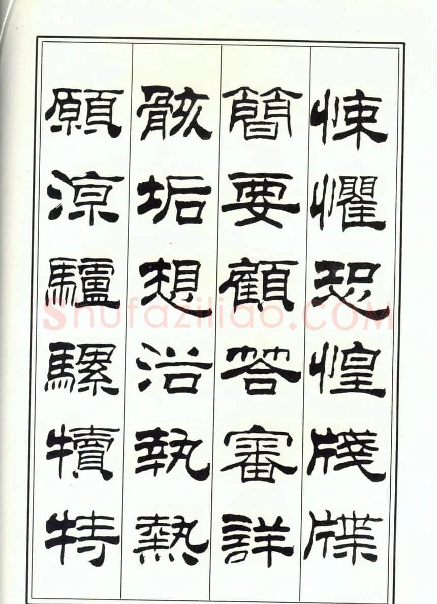 书法字帖《刘炳森隶书千字文》全图 | 软笔隶书字帖