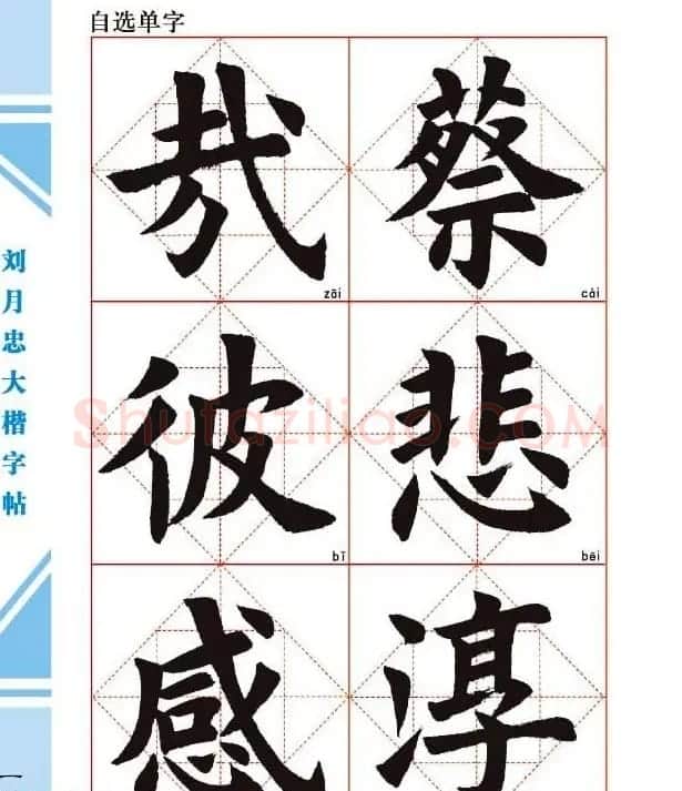 《刘月忠大楷字帖》三方格练字本 | 软笔楷书字帖