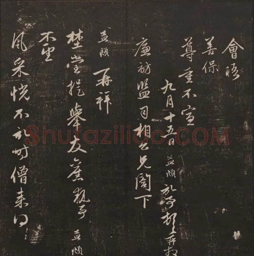 书法碑帖欣赏《经训堂法书》第五册 | 书法碑帖