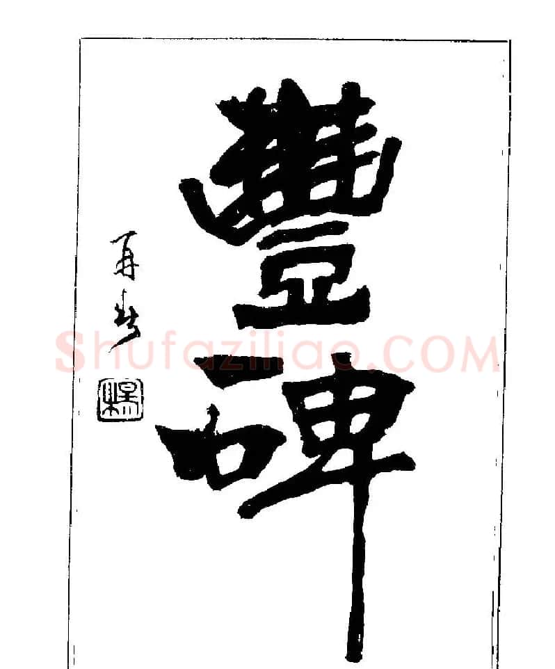 杨再春书法字帖大字版 | 软笔行书字帖