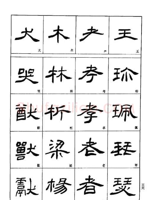 刘文华《隶书技法入门》字帖下载 | 毛笔隶书字帖