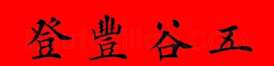 鼠年田英章楷书集字春联84副（附横批） | 名家书法作品赏析