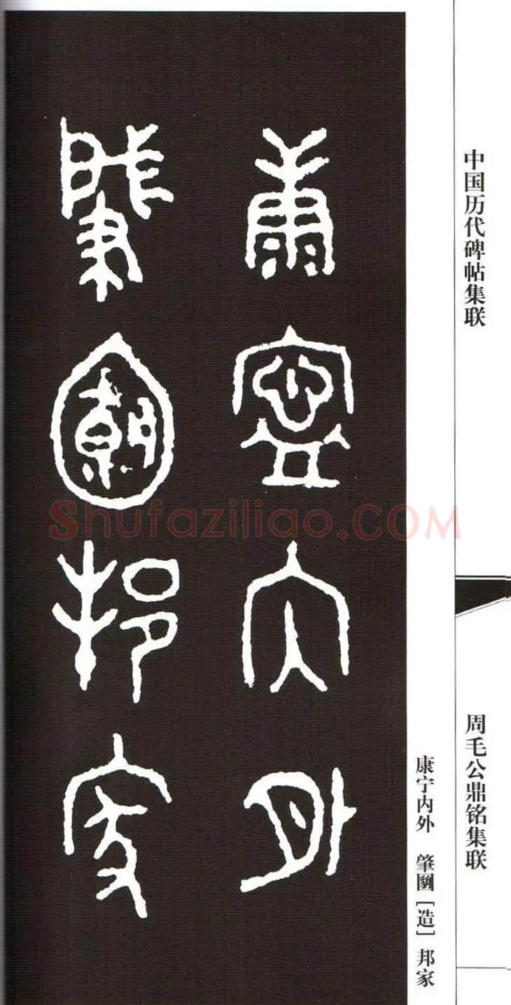 金文字帖欣赏《周毛公鼎铭集联》 | 毛笔篆书字帖