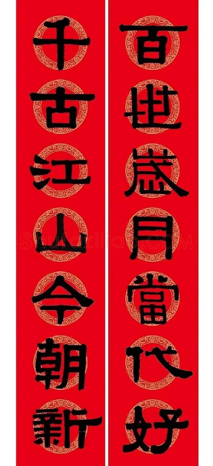 猪年春联:历代名家集字版 | 书法名家作品欣赏