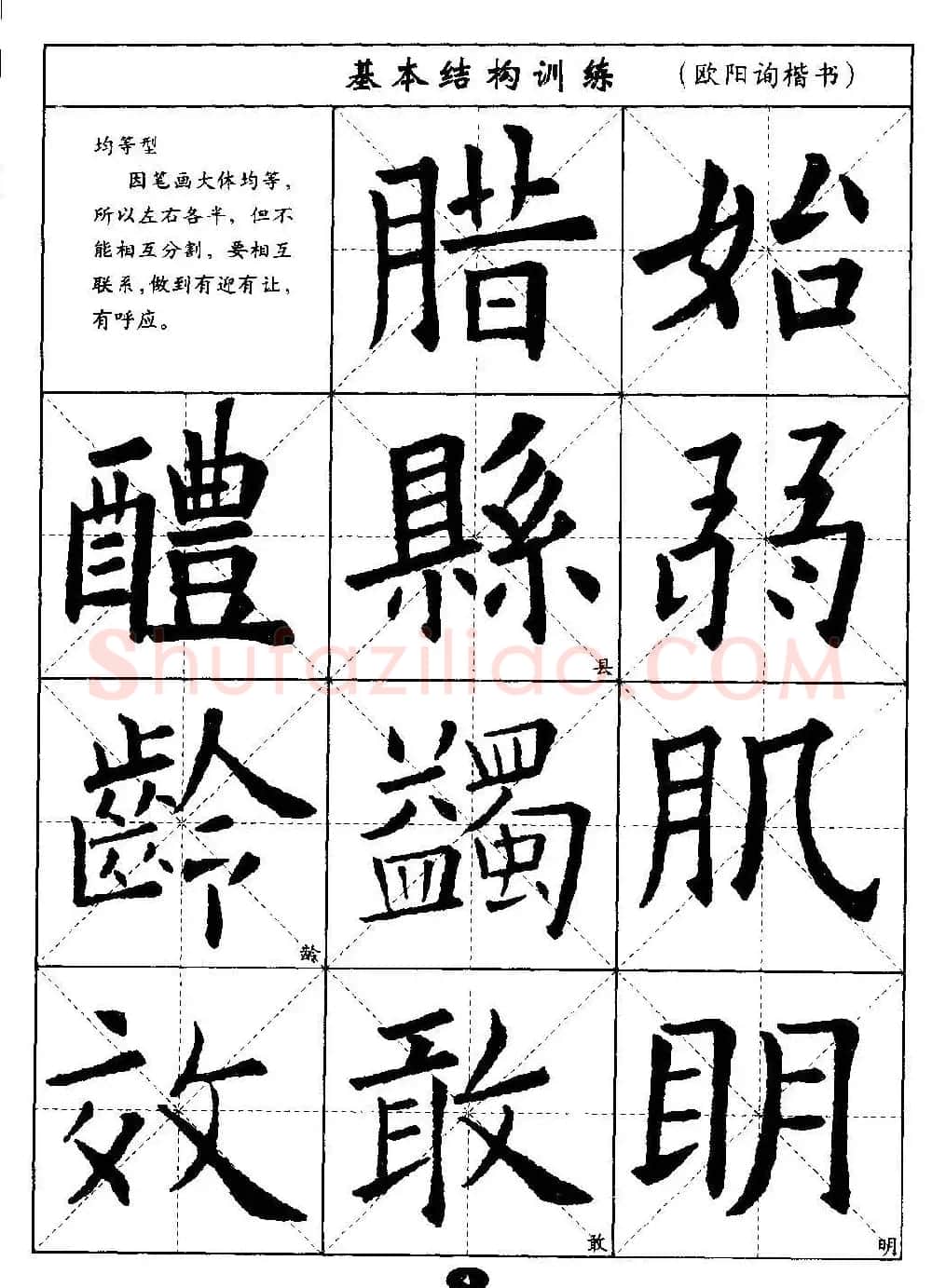 毛笔字帖大全--通用教程：欧阳询楷书 | 毛笔楷书字帖