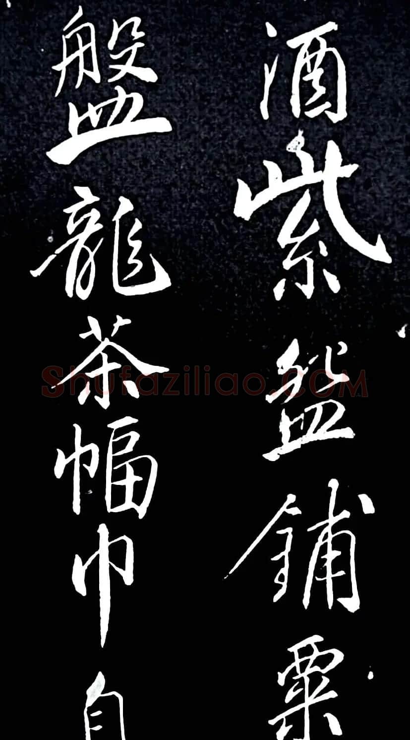 苏轼行书书法欣赏《清虚堂诗》 | 毛笔书法作品
