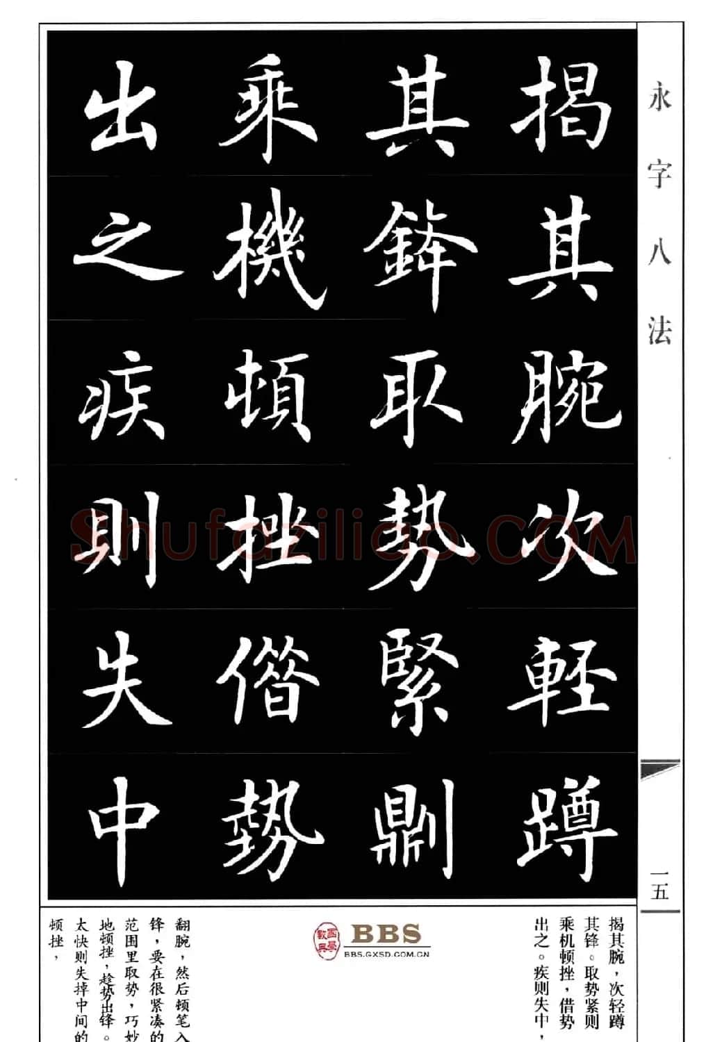 房弘毅楷书字帖《永字八法》 | 毛笔楷书字帖