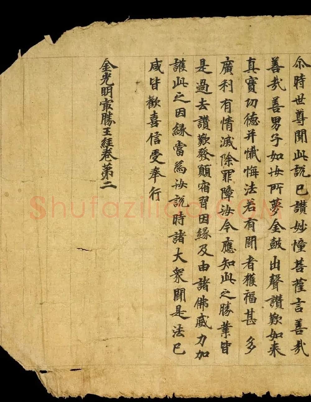 敦煌精美书法《金光明最胜王经卷第二》国图藏 | 敦煌写经赏析