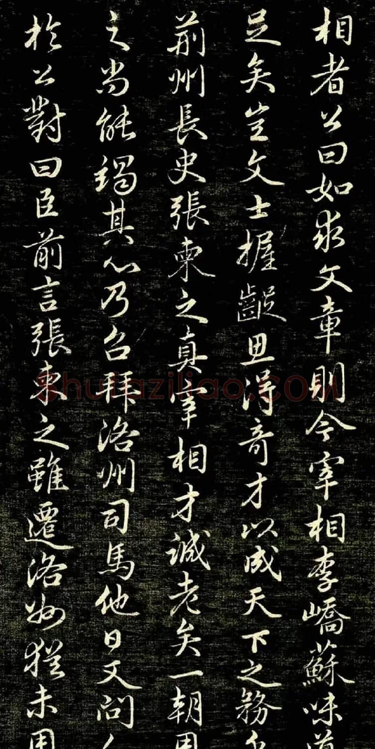 趙孟頫行書作品《唐狄梁公碑》 | 书法名家作品鉴赏