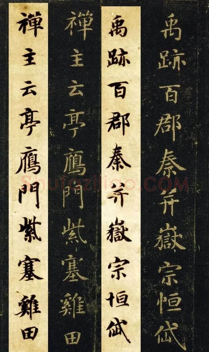 王羲之七世孙智永楷书字帖《千字文帖拓对照》 | 毛笔楷书字帖