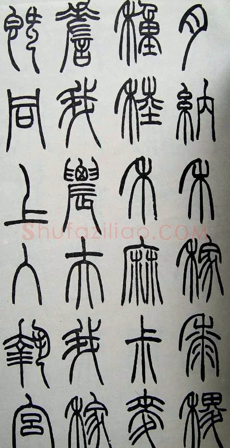 赵叔孺书法篆书欣赏《诗经.七月》 | 书法作品欣赏