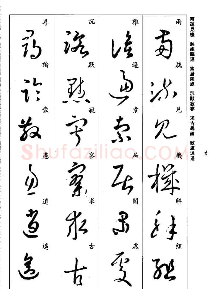 王羲之草书字帖欣赏《集字千字文》 | 毛笔草书字帖