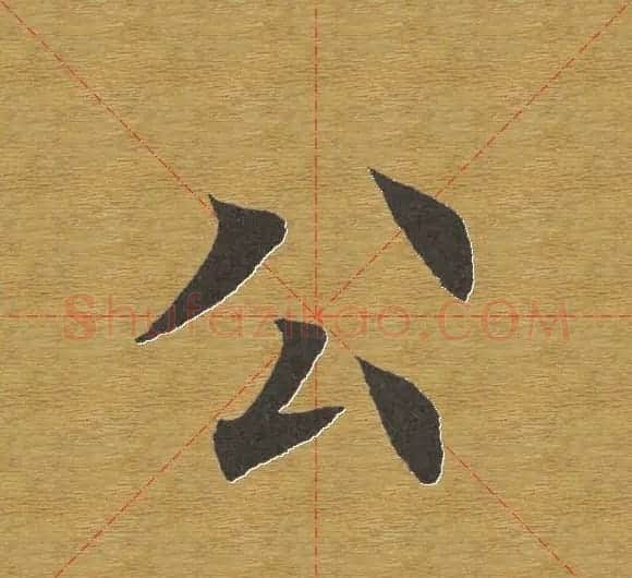 田英章楷书单字库--书法字典 | 软笔楷书字帖