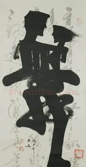亦书亦画特色象形书法欣赏 | 书法名家作品鉴赏