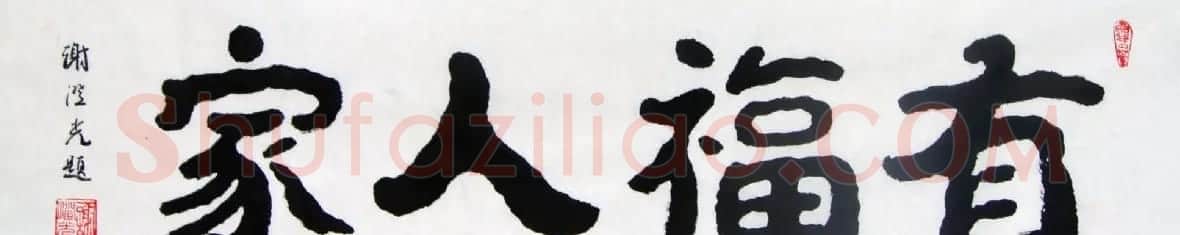 谢澄光书法作品欣赏 | 毛笔书法作品