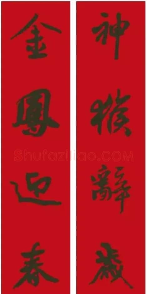 2017鸡年集字书法春联 | 书法名家作品欣赏