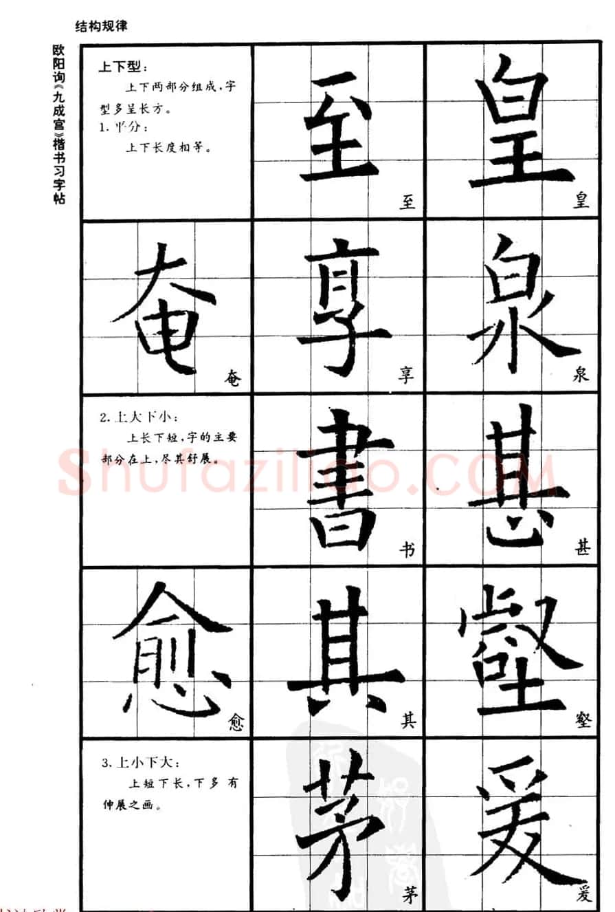 欧楷书法教程《唐欧阳询九成宫楷书习字帖》 | 毛笔楷书字帖