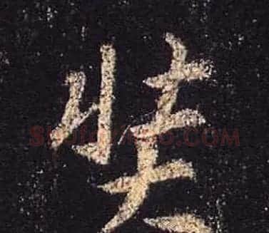 王羲之书法《心经》手机版单字帖 | 毛笔行书字帖